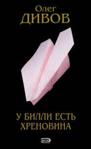 бесплатно читать книгу У Билли есть хреновина автора Олег Дивов