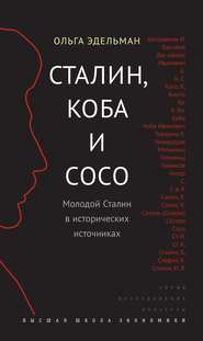 бесплатно читать книгу Сталин, Коба и Сосо. Молодой Сталин в исторических источниках автора Ольга Эдельман