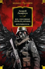 бесплатно читать книгу Все, способные держать оружие… Штурмфогель автора Андрей Лазарчук