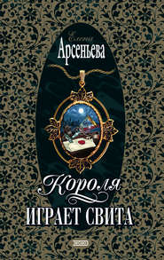 бесплатно читать книгу Короля играет свита автора Елена Арсеньева