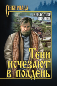 бесплатно читать книгу Тени исчезают в полдень автора Анатолий Иванов
