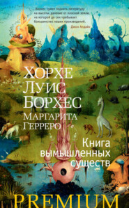 бесплатно читать книгу Книга вымышленных существ автора Маргарита Герреро