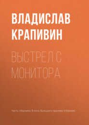 бесплатно читать книгу Выстрел с монитора автора Владислав Крапивин