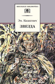 бесплатно читать книгу Звезда автора Эммануил Казакевич