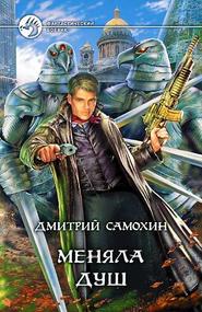бесплатно читать книгу Меняла Душ автора Дмитрий Самохин