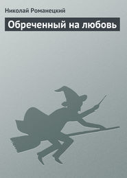 бесплатно читать книгу Обреченный на любовь автора Николай Романецкий