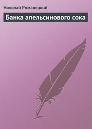 бесплатно читать книгу Банка апельсинового сока автора Николай Романецкий