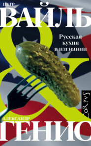 бесплатно читать книгу Русская кухня в изгнании автора Александр Генис