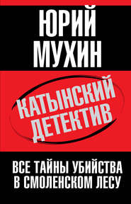бесплатно читать книгу Катынский детектив. Все тайны убийства в смоленском лесу автора Юрий Мухин