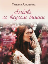 бесплатно читать книгу Любовь со вкусом вишни автора Татьяна Алюшина