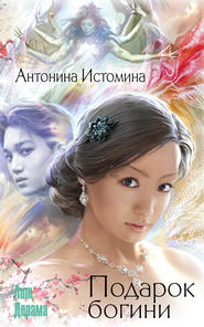 бесплатно читать книгу Подарок богини автора Антонина Истомина