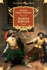 бесплатно читать книгу Золото короля автора Артуро Перес-Реверте