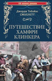 бесплатно читать книгу Путешествие Хамфри Клинкера автора Тобайас Джордж Смоллет