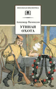бесплатно читать книгу Утиная охота (сборник) автора Александр Вампилов
