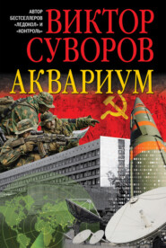 бесплатно читать книгу Аквариум автора Виктор Суворов