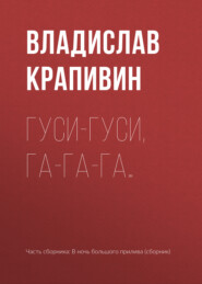 бесплатно читать книгу Гуси-гуси, га-га-га… автора Владислав Крапивин