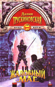 бесплатно читать книгу Сказка о каменном талисмане автора Далия Трускиновская