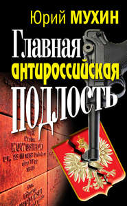 бесплатно читать книгу Главная антироссийская подлость автора Юрий Мухин