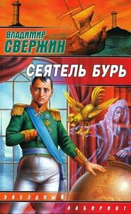 бесплатно читать книгу Сеятель бурь автора Владимир Свержин