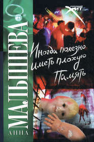 бесплатно читать книгу Иногда полезно иметь плохую память автора Анна Малышева