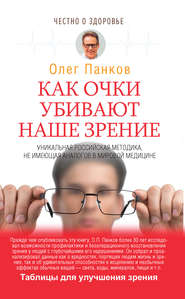 бесплатно читать книгу Как очки убивают наше зрение автора Олег Панков