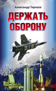 бесплатно читать книгу Держать оборону автора Александр Тарнаев