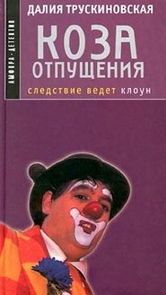 бесплатно читать книгу Коза отпущения автора Далия Трускиновская
