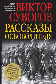 бесплатно читать книгу Рассказы освободителя автора Виктор Суворов