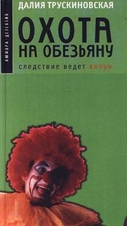 бесплатно читать книгу Охота на обезьяну автора Далия Трускиновская