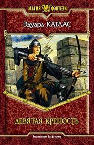 бесплатно читать книгу Девятая Крепость автора Эдуард Катлас