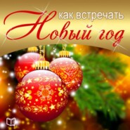бесплатно читать книгу Как встречать Новый Год автора Наталья Солнцева