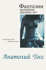 бесплатно читать книгу Фантазии женщины средних лет автора Анатолий Тосс