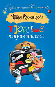 бесплатно читать книгу Тройные неприятности автора Наталья Александрова