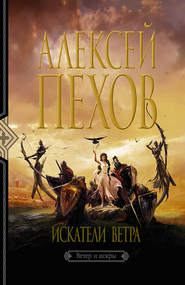 бесплатно читать книгу Искатели ветра автора Алексей Пехов