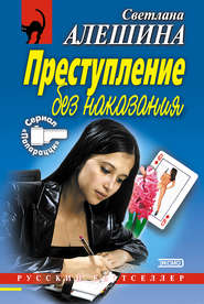 бесплатно читать книгу Преступление без наказания (сборник) автора Светлана Алешина