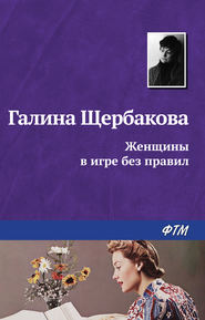 бесплатно читать книгу Женщины в игре без правил автора Галина Щербакова