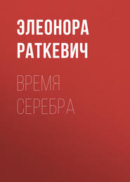 бесплатно читать книгу Время серебра автора Элеонора Раткевич