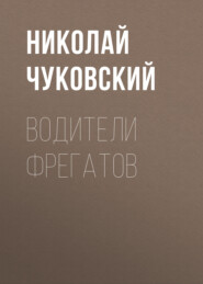 бесплатно читать книгу Водители фрегатов автора Николай Чуковский