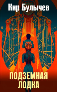 бесплатно читать книгу Подземная лодка автора Кир Булычев