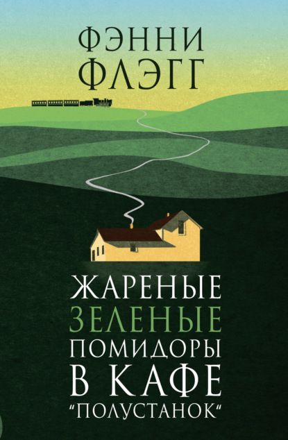 бесплатно читать книгу Жареные зеленые помидоры в кафе «Полустанок» автора Фэнни Флэгг