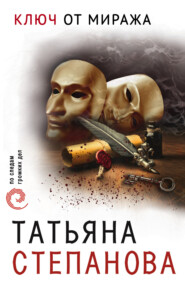 бесплатно читать книгу Ключ от миража автора Татьяна Степанова