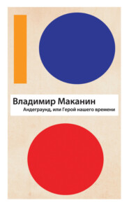 бесплатно читать книгу Андеграунд, или Герой нашего времени автора Владимир Маканин