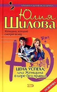 бесплатно читать книгу Цена успеха, или Женщина в игре без правил автора Юлия Шилова