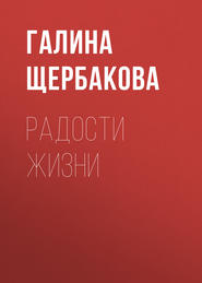 бесплатно читать книгу Радости жизни автора Галина Щербакова