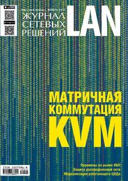 бесплатно читать книгу Журнал сетевых решений / LAN №11/2015 автора  Открытые системы