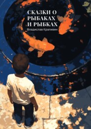 бесплатно читать книгу Сказки о рыбаках и рыбках автора Владислав Крапивин