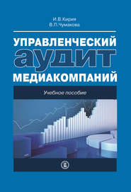 бесплатно читать книгу Управленческий аудит медиакомпаний автора Варвара Чумакова