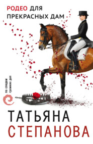 бесплатно читать книгу Родео для прекрасных дам автора Татьяна Степанова