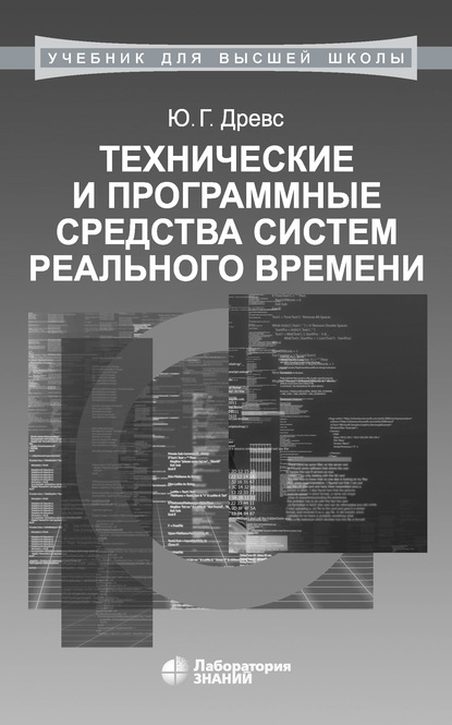 Технические и программные средства систем реального времени