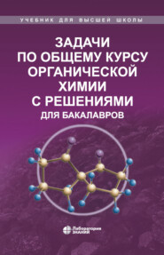 бесплатно читать книгу Задачи по общему курсу органической химии с решениями для бакалавров автора Г. Зайцева